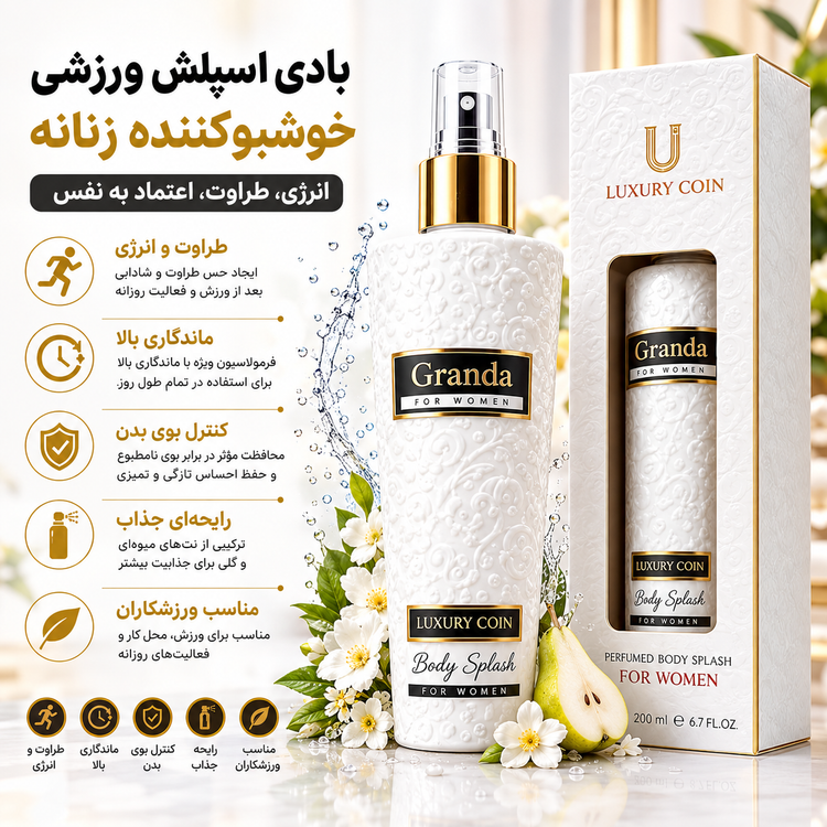 بادی اسپلش زنانه لاکچری کوین Granda