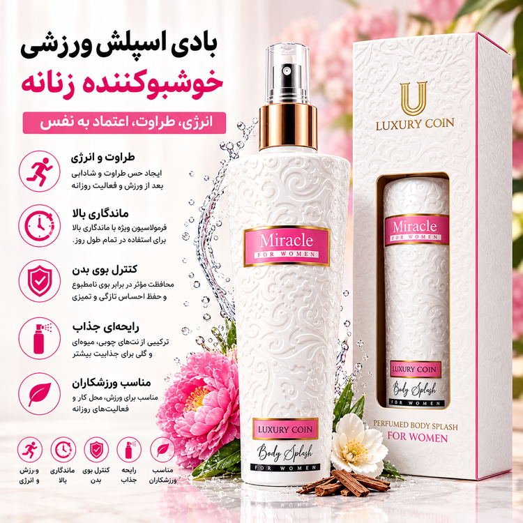 بادی اسپلش زنانه لاکچری کوین Miracle