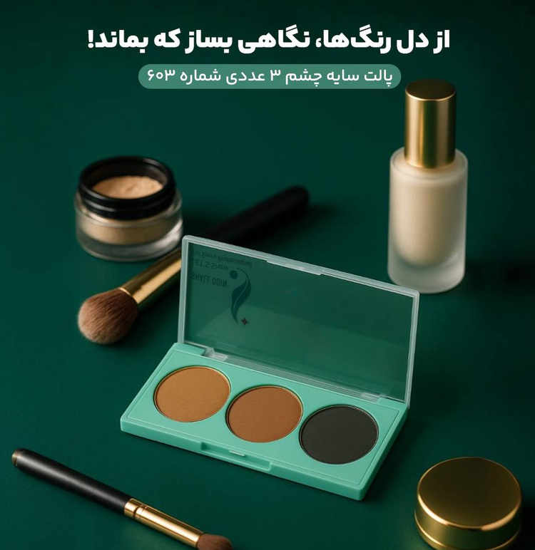 پالت سایه چشم ۳ عددی شال کوین شماره ۶۰2