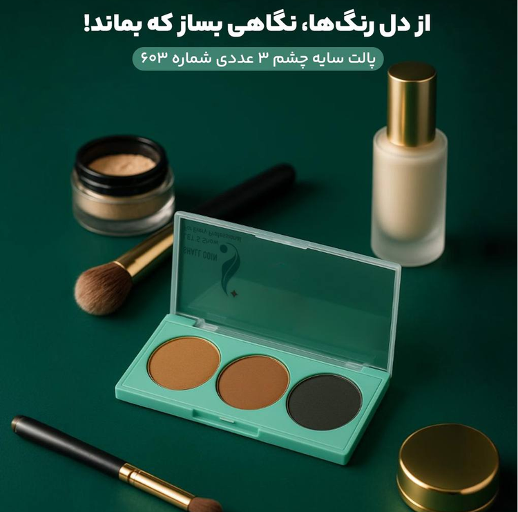 پالت سایه چشم ۳ عددی شال کوین شماره ۶۰3