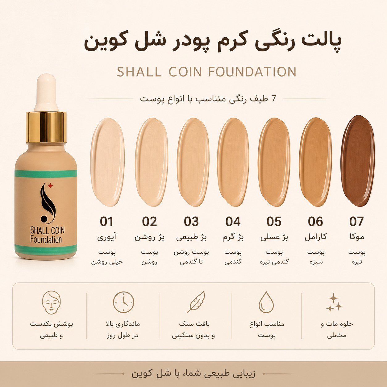 کرم پودر شال کوین شماره ۰۷