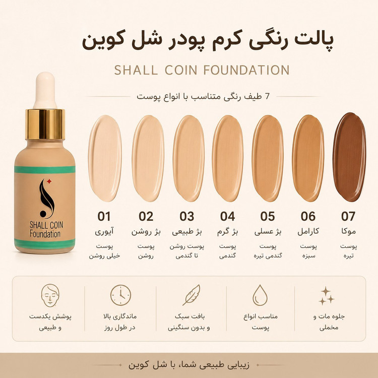 کرم پودر شال کوین شماره ۰۷