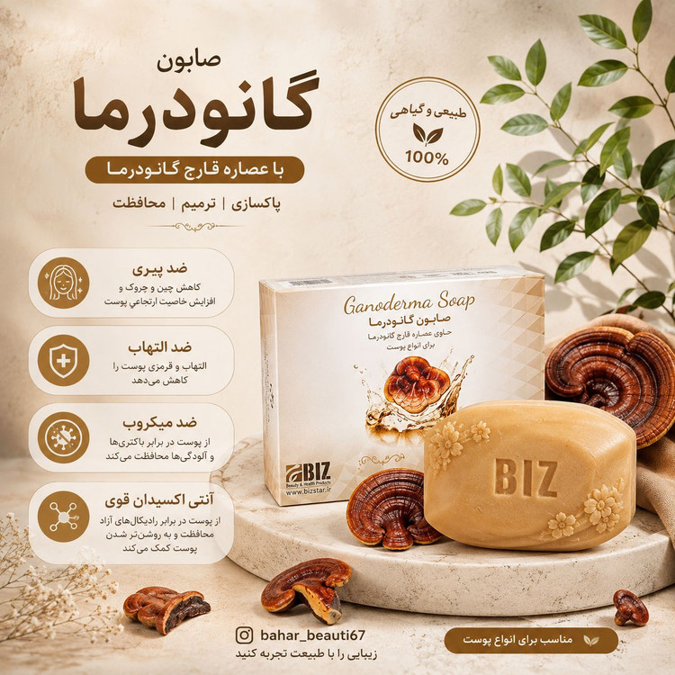 صابون قارچ گانودرما بیز دست و صورت