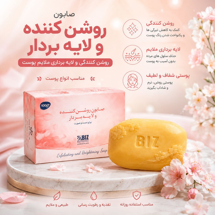 صابون روشن کننده و لایه بردار بیز پک 3 عددی