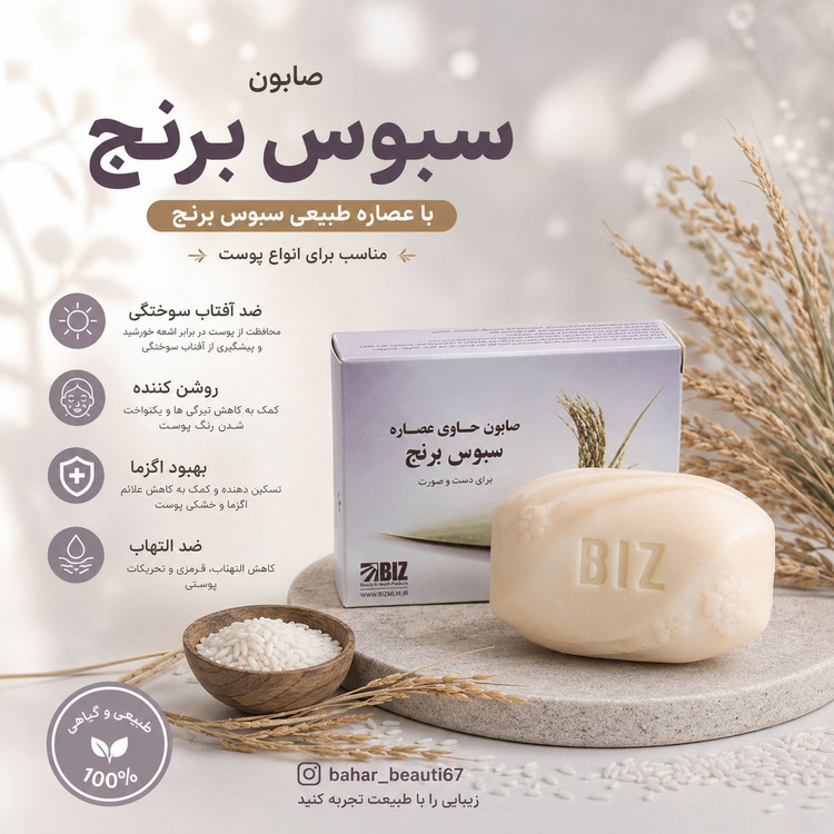 صابون سبوس برنج بیز دست و صورت پک ۳ عددی