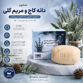 صابون دانه کاج و مریم گلی بیز دست و صورت پک ۳ عددی