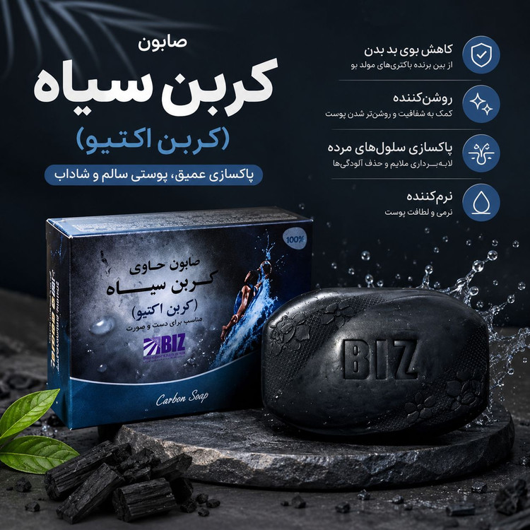صابون کربن سیاه(کربن اکتیو) بیز دست و صورت پک ۳ عددی