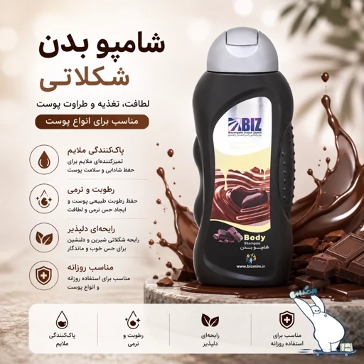 شامپو بدن شکلات بیز 300میل